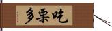 吃栗多 Hand Scroll