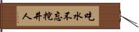 吃水不忘挖井人 Hand Scroll