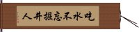 吃水不忘掘井人 Hand Scroll