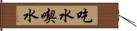 吃水 Hand Scroll