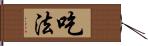 吃法 Hand Scroll