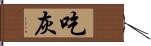 吃灰 Hand Scroll