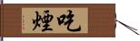 吃煙 Hand Scroll