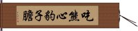 吃熊心豹子膽 Hand Scroll