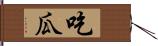 吃瓜 Hand Scroll