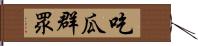 吃瓜群眾 Hand Scroll