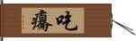 吃癟 Hand Scroll