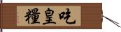 吃皇糧 Hand Scroll