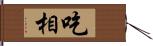 吃相 Hand Scroll