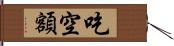 吃空額 Hand Scroll