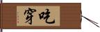 吃穿 Hand Scroll