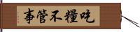 吃糧不管事 Hand Scroll