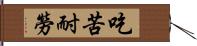 吃苦耐勞 Hand Scroll