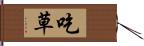 吃草 Hand Scroll