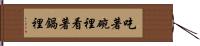 吃著碗裡，看著鍋裡 Hand Scroll