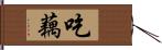 吃藕 Hand Scroll
