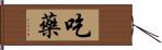 吃藥 Hand Scroll