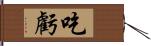 吃虧 Hand Scroll