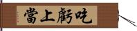 吃虧上當 Hand Scroll