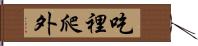 吃裡爬外 Hand Scroll