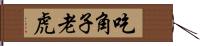 吃角子老虎 Hand Scroll