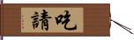 吃請 Hand Scroll