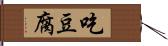 吃豆腐 Hand Scroll