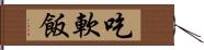 吃軟飯 Hand Scroll