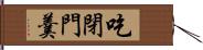 吃閉門羹 Hand Scroll