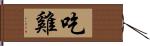 吃雞 Hand Scroll