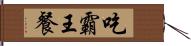 吃霸王餐 Hand Scroll