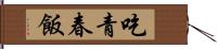 吃青春飯 Hand Scroll