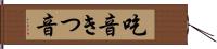 吃音 Hand Scroll