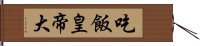 吃飯皇帝大 Hand Scroll