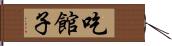 吃館子 Hand Scroll