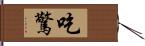 吃驚 Hand Scroll