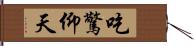 吃驚仰天 Hand Scroll