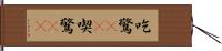 吃驚(rK) Hand Scroll