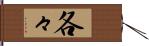 各々 Hand Scroll