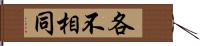 各不相同 Hand Scroll