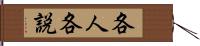 各人各説 Hand Scroll