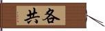 各共 Hand Scroll