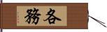 各務 Hand Scroll