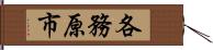 各務原市 Hand Scroll