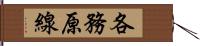 各務原線 Hand Scroll