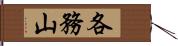 各務山 Hand Scroll