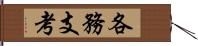 各務支考 Hand Scroll