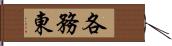 各務東 Hand Scroll