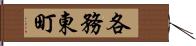 各務東町 Hand Scroll