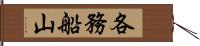 各務船山 Hand Scroll